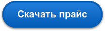 Скачать прайс